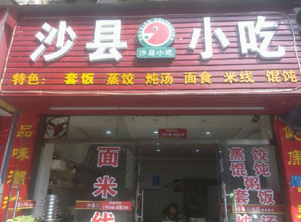 沙县小吃加盟